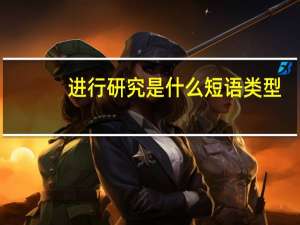 进行研究是什么短语类型