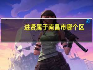 进贤属于南昌市哪个区