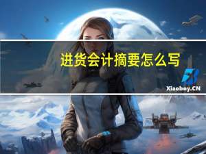 进货会计摘要怎么写