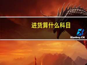 进货算什么科目