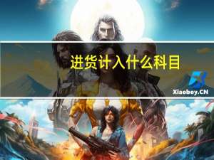 进货计入什么科目