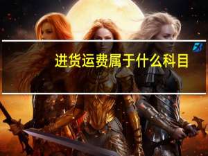 进货运费属于什么科目
