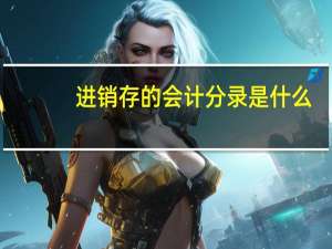 进销存的会计分录是什么