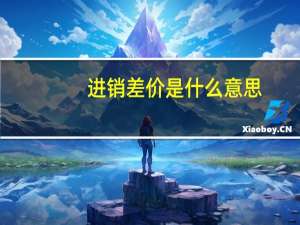 进销差价是什么意思