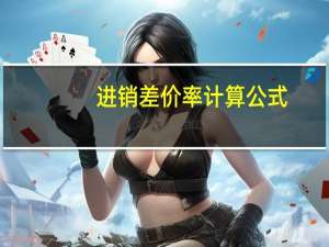 进销差价率计算公式