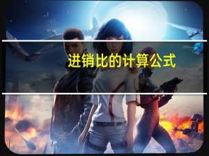 进销比的计算公式