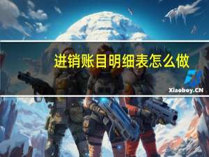 进销账目明细表怎么做