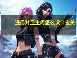 进门对卫生间怎么设计玄关