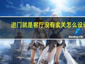 进门就是客厅没有玄关怎么设计