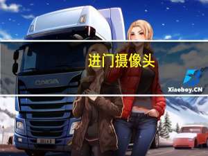 进门摄像头