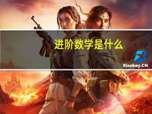 进阶数学是什么