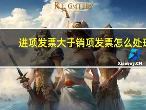 进项发票大于销项发票怎么处理