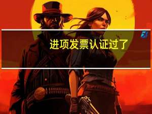 进项发票认证过了，进项税转出的会计分录怎么做