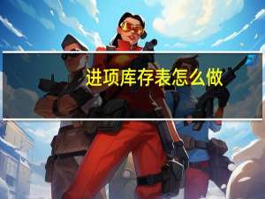 进项库存表怎么做