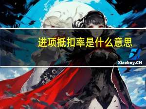 进项抵扣率是什么意思