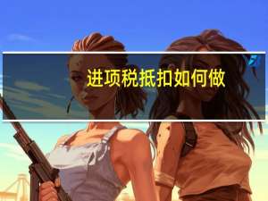 进项税抵扣如何做