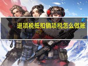 进项税抵扣销项税怎么做账