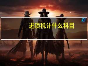 进项税计什么科目