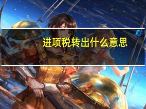 进项税转出什么意思