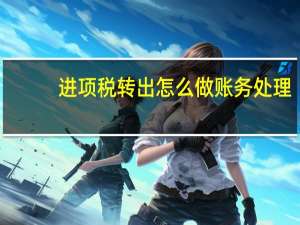 进项税转出怎么做账务处理
