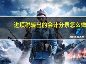 进项税转出的会计分录怎么做