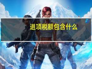 进项税额包含什么