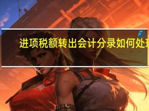 进项税额转出会计分录如何处理