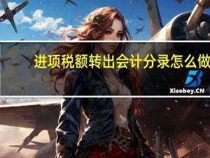 进项税额转出会计分录怎么做
