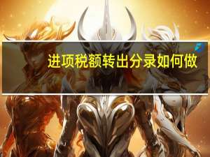 进项税额转出分录如何做