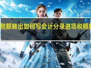 进项税额转出如何写会计分录 进项税额转出的情形