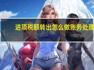 进项税额转出怎么做账务处理（蔬菜沙拉怎么做简单又好吃）