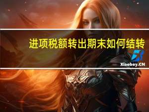 进项税额转出期末如何结转