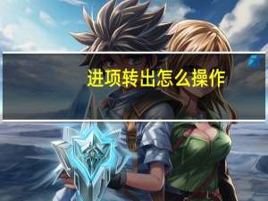 进项转出怎么操作