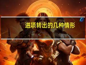 进项转出的几种情形