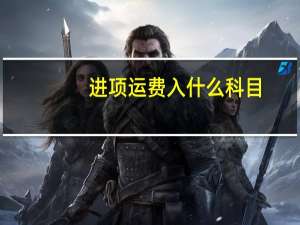 进项运费入什么科目