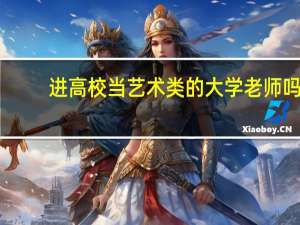 进高校当艺术类的大学老师吗,硕士学位够用吗