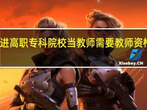 进高职专科院校当教师需要教师资格证吗