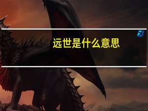 远世是什么意思