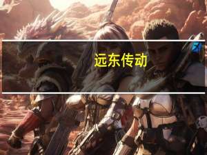 远东传动：超聚变借壳公司不属实