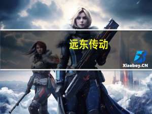 远东传动：黄河信产与华为昇腾产品线合作引入黄河昇腾服务器应用于中原人工智能计算中心等