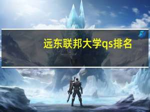 远东联邦大学qs排名
