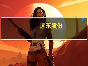 远东股份：旗下远东铜箔（宜宾）年产6万吨高精度超薄锂电铜箔试产成功