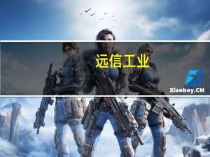 远信工业：前三季度计提各项资产减值准备共计1329.56万元