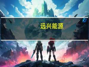 远兴能源：公司纯碱产品暂未有应用在钠离子电池领域的情况