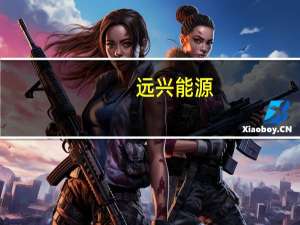 远兴能源：第三条生产线计划11月下旬投料