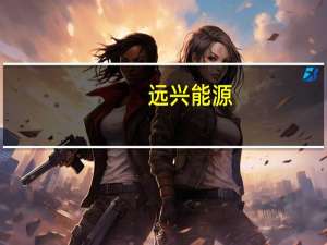 远兴能源：阿拉善天然碱项目一期和二期建成后轻碱产能78万吨/年 重碱产能702万吨/年