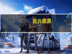 远兴能源：阿拉善天然碱项目的纯碱产品已经通过公司销售系统进入市场