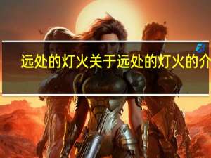 远处的灯火 关于远处的灯火的介绍