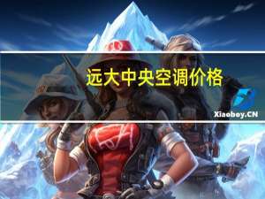 远大中央空调价格