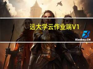 远大学云作业端 V1.2.4 苹果版（远大学云作业端 V1.2.4 苹果版功能简介）